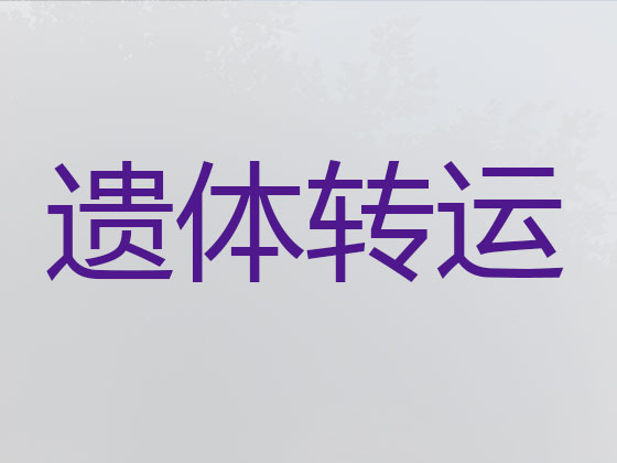 武威遗体运输跨省
